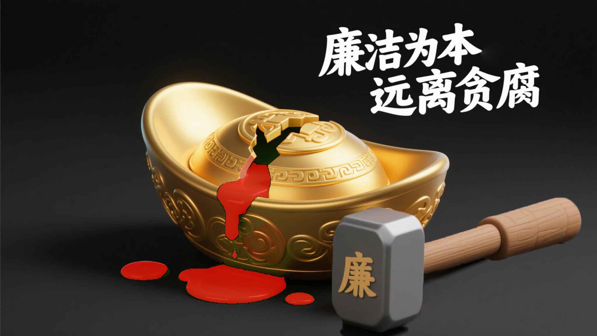 9.平面公益广告《廉洁之锤》.jpg